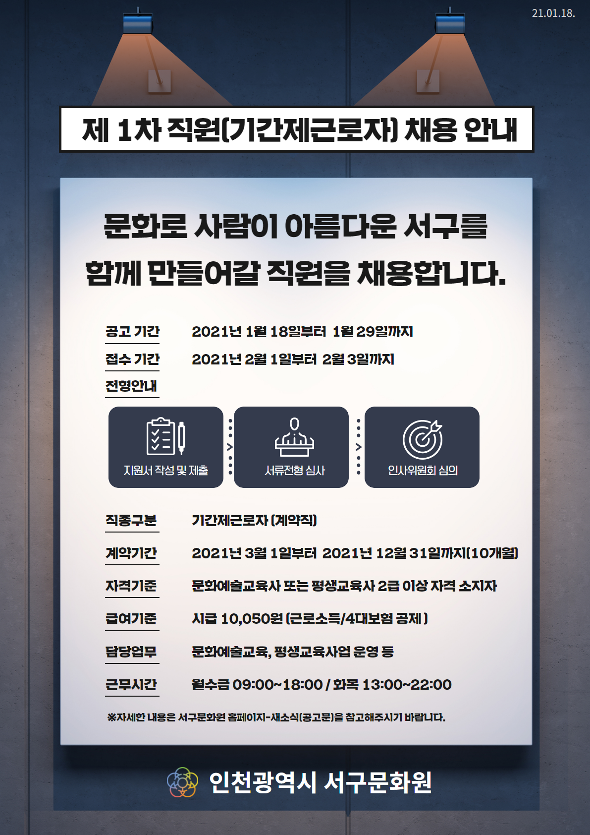 인천서구문화원 2021.제1차 직원(기간제근로자)채용공고의 1번째 이미지